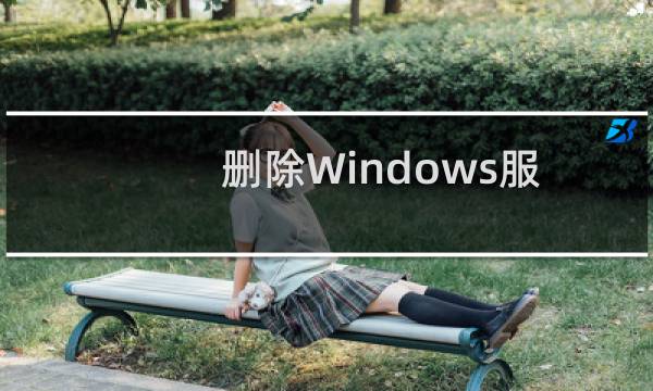 删除Windows服务的方法