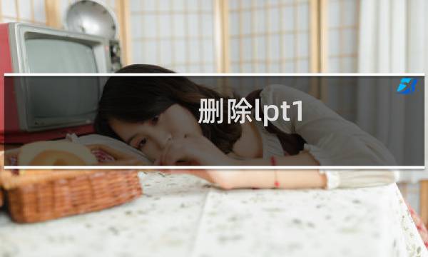 删除lpt1.css.asp或com8.index.asp这类文件的方法