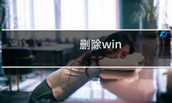 删除win 8.1预装应用软件的简单方法