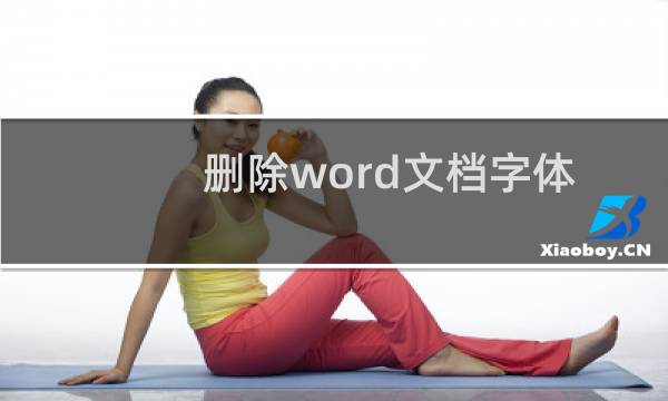 删除word文档字体自动出现的下划线的方法
