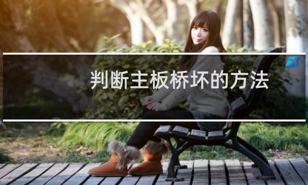 判断主板桥坏的方法