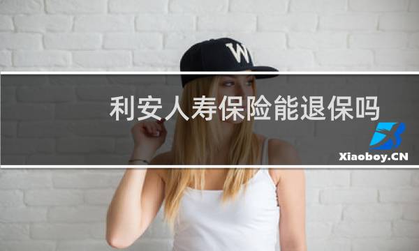 利安人寿保险能退保吗
