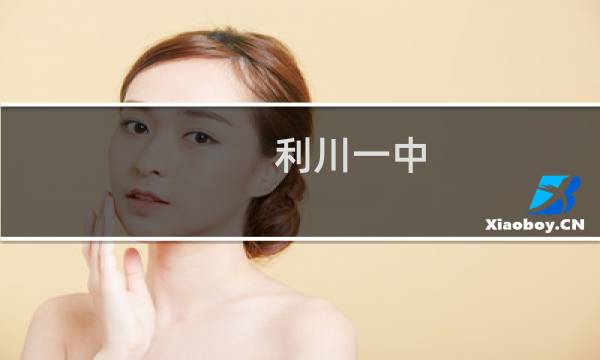 利川一中图片