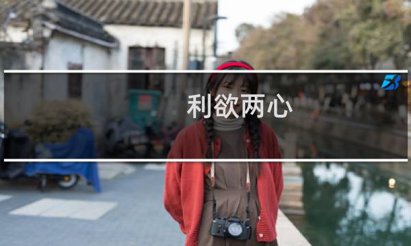 利欲两心图片