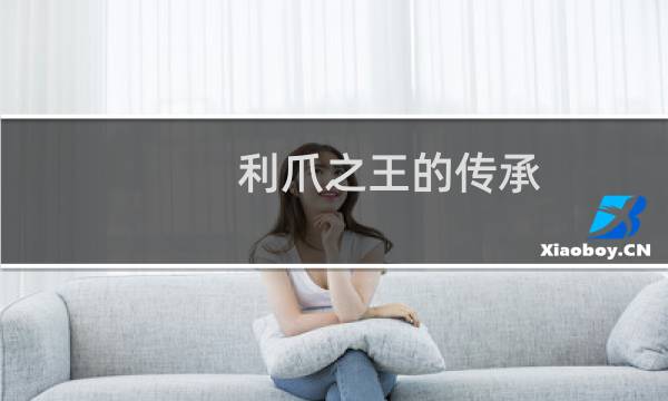 利爪之王的传承图片