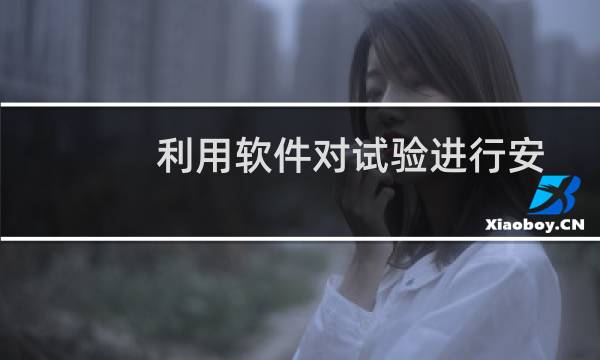 利用软件对试验进行安全防护的具体表现