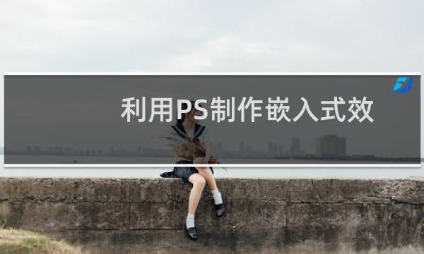 利用PS制作嵌入式效果文字