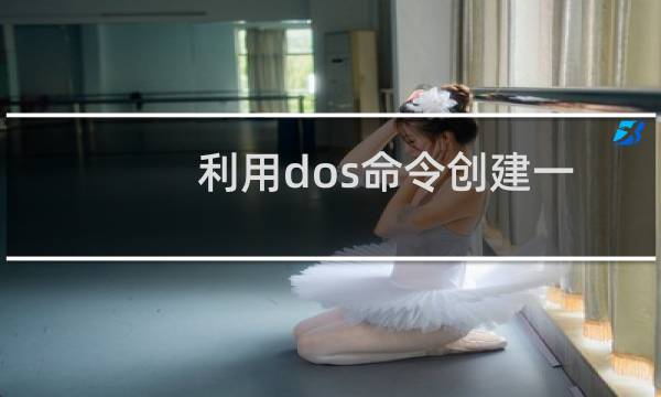 利用dos命令创建一个装秘密的文件夹