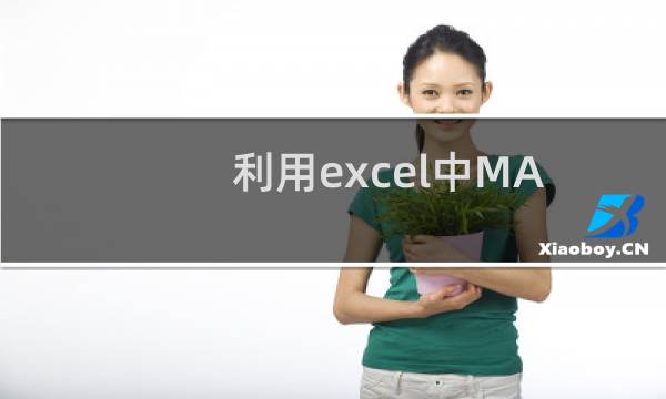 利用excel中MAX和MIN函数比较表格数据大小