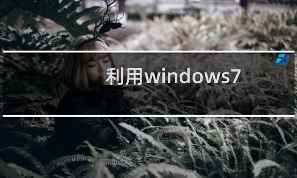 利用windows7系统家庭组让多台电脑(传送文件)资源共享