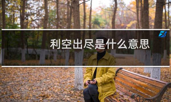 利空出尽是什么意思（利空）