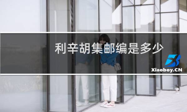 利辛胡集邮编是多少