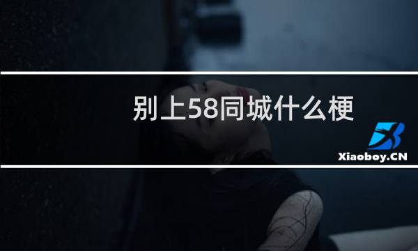 别上58同城什么梗