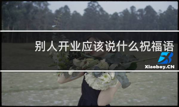 别人开业应该说什么祝福语