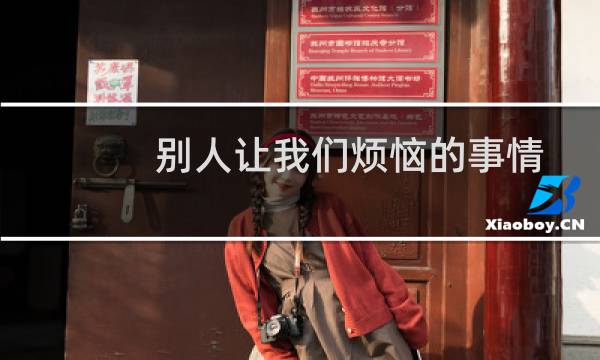 别人让我们烦恼的事情可以教我们了解自己