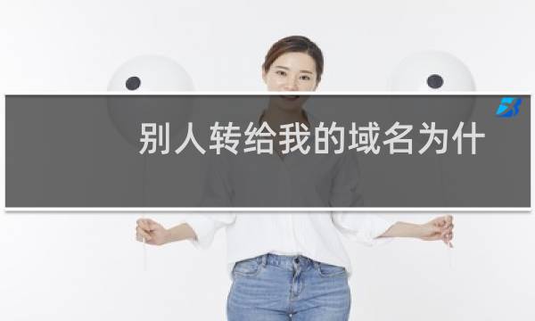 别人转给我的域名为什么接收不到