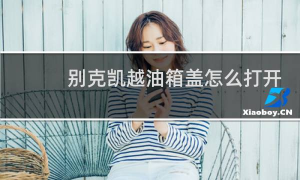 别克凯越油箱盖怎么打开