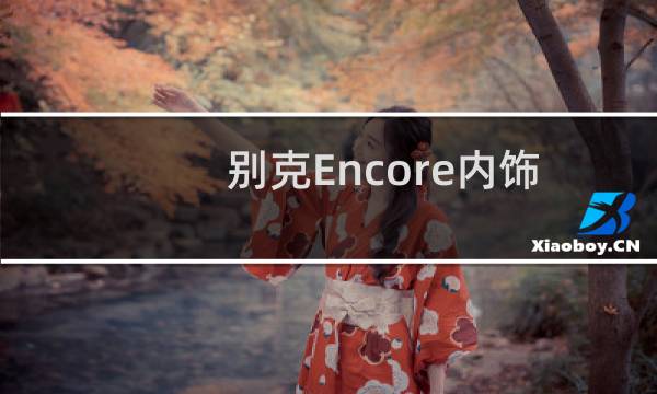 别克Encore内饰看起来非常现代优雅