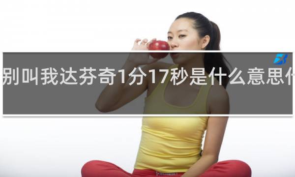 别叫我达芬奇1分17秒是什么意思什么梗