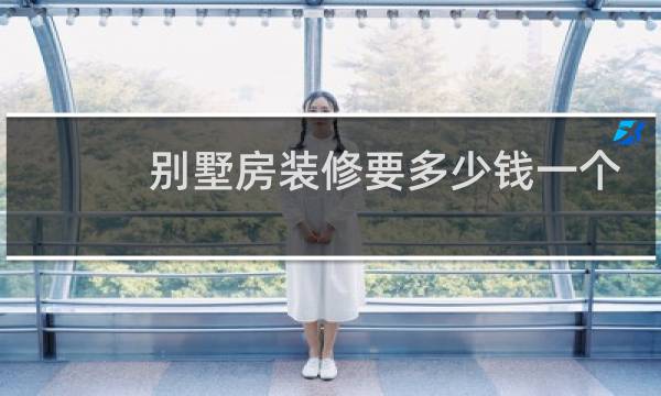 别墅房装修要多少钱一个平方图片