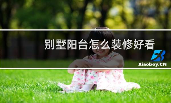 别墅阳台怎么装修好看图片