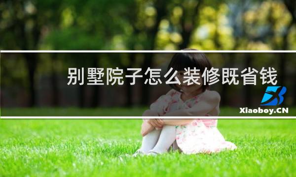 别墅院子怎么装修既省钱又好看图片