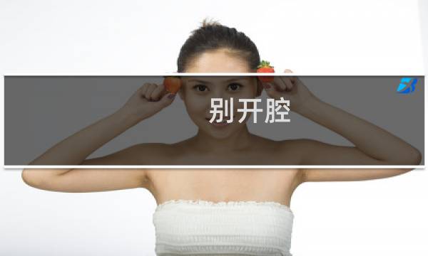 别开腔，自己人！什么梗