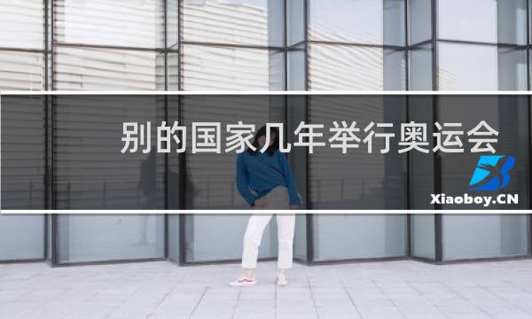 别的国家几年举行奥运会