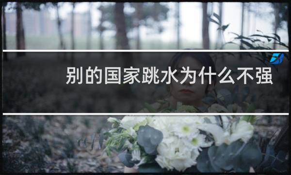 别的国家跳水为什么不强