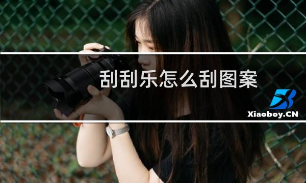 刮刮乐怎么刮图案(刮刮乐怎么刮)