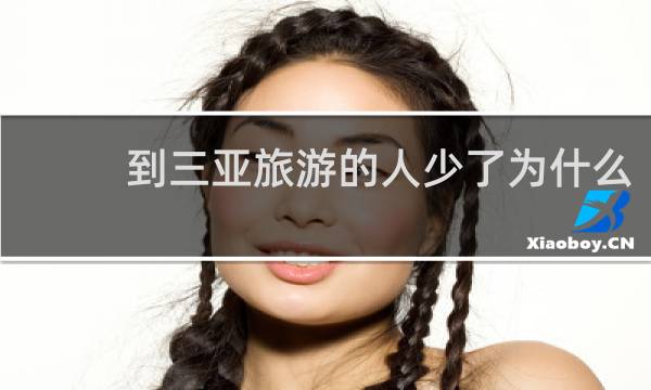 到三亚旅游的人少了为什么