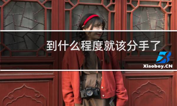 到什么程度就该分手了