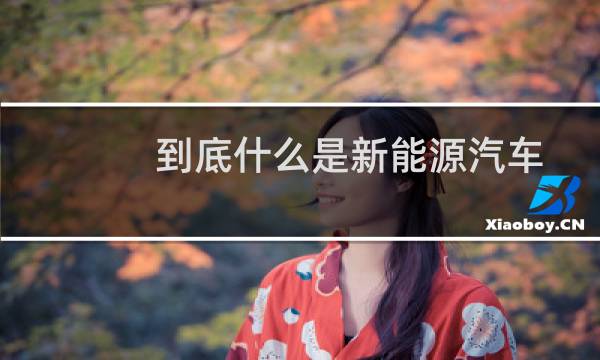 到底什么是新能源汽车图片