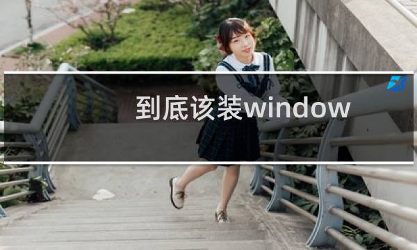 到底该装windows8系统32位还是64位系统(根据配置选择版本)