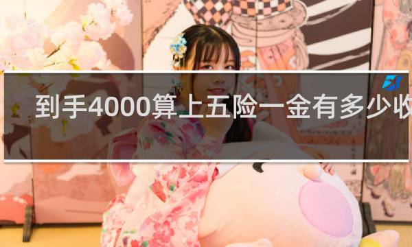 到手4000算上五险一金有多少收入