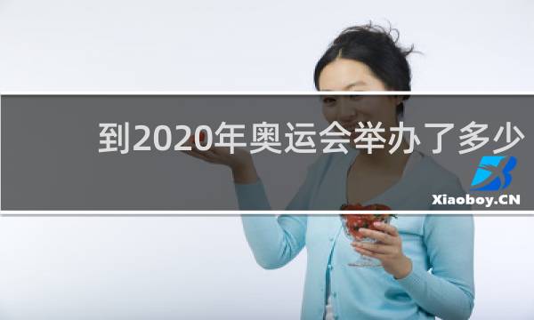 到2020年奥运会举办了多少次