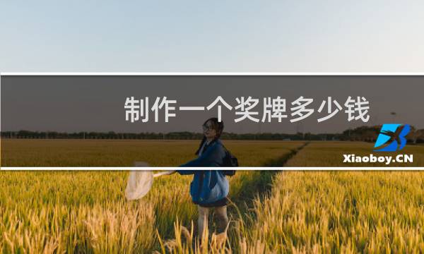 制作一个奖牌多少钱
