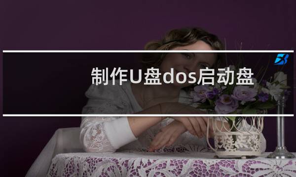 制作U盘dos启动盘的五大步骤