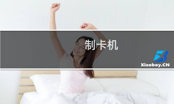 制卡机
