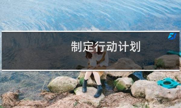 制定行动计划图片