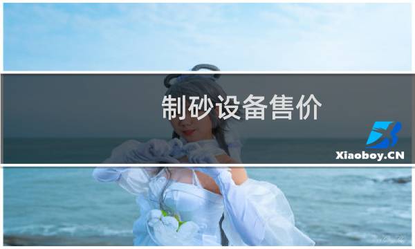 制砂设备售价图片