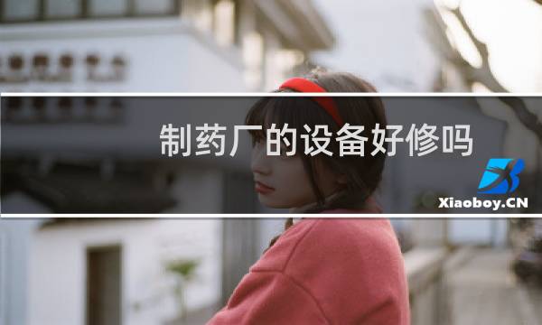 制药厂的设备好修吗