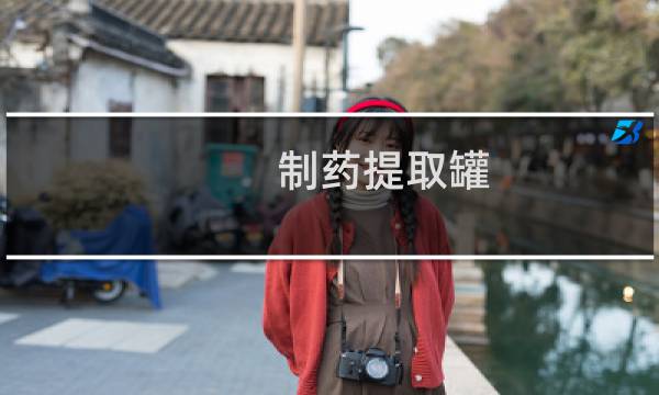 制药提取罐