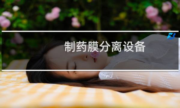 制药膜分离设备