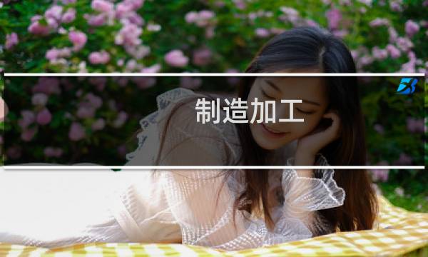 制造加工图片