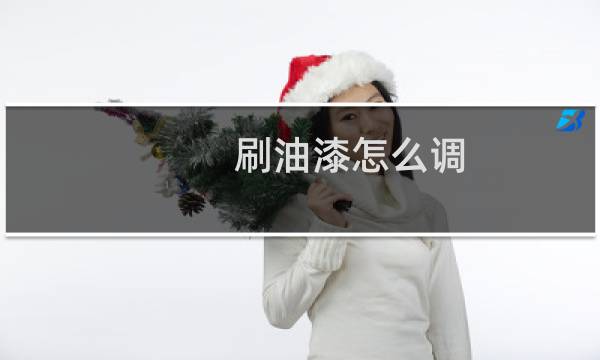 刷油漆怎么调