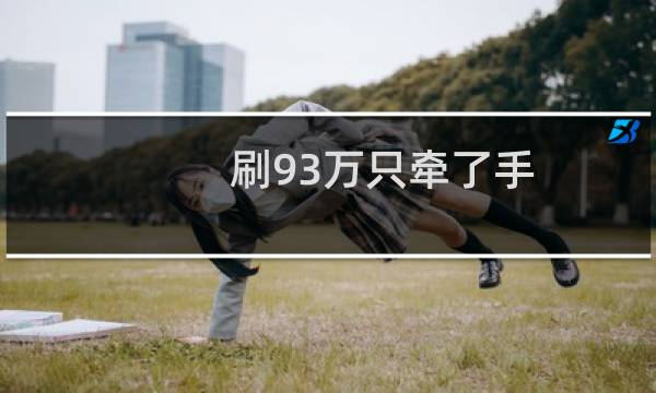 刷93万只牵了手？王羽杉自曝榜一已破产，婉拒土豪追求：女主播只会骗你钱！图片