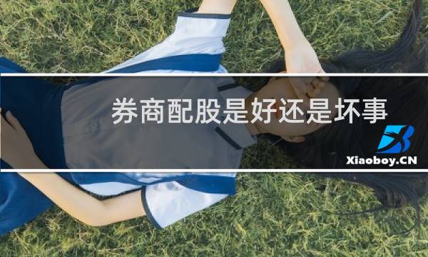 券商配股是好还是坏事(券商龙头股)