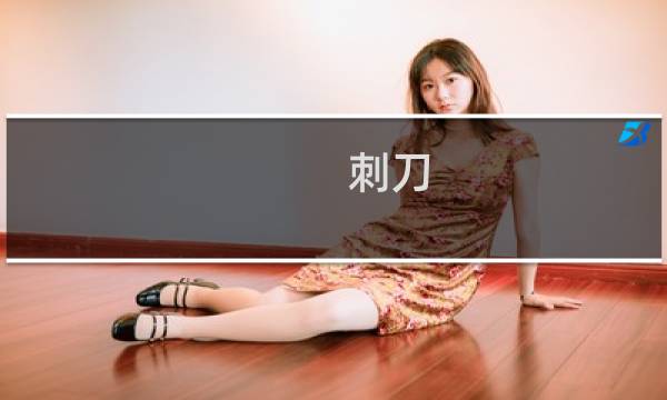 刺刀图片