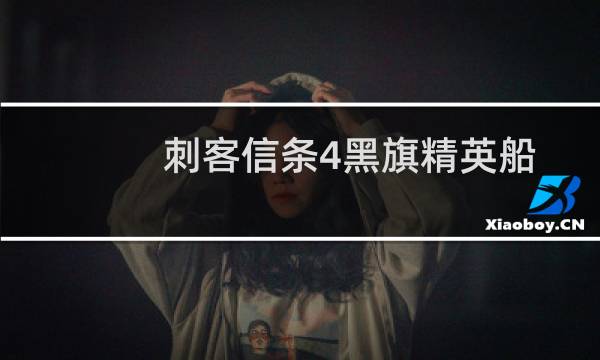 刺客信条4黑旗精英船只升级攻略详解